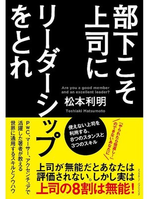 cover image of 部下こそ上司にリーダーシップをとれ: 本編